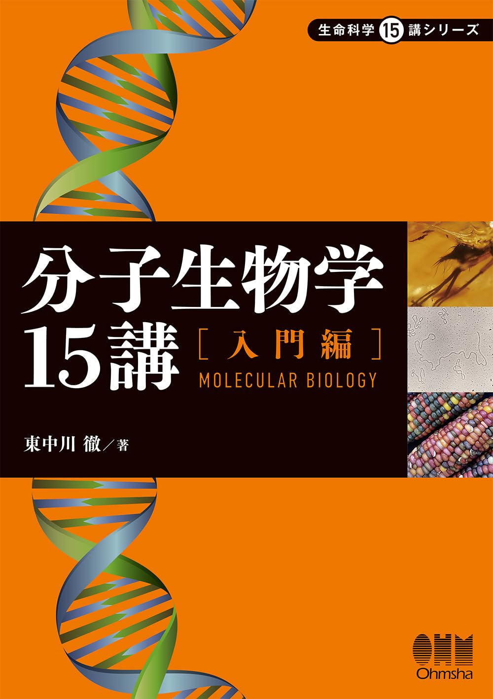 自然読本　遺伝と生命　分子・生物・人間を結ぶ生命科学の未来 自然読本 遺伝と生命 分子・生物・人間を結ぶ生命科学の未来 自然読本